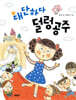 대단하다 덜렁공주