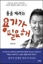 틀을 깨려는 용기가 필요해