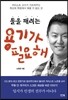 틀을 깨려는 용기가 필요해