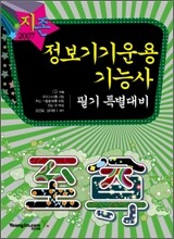 [30%할인] 2007 정보기기운용기능사 필기 특별대비