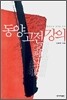 동양 고전 강의