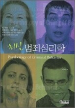 최신 범죄심리학