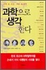 과학으로 생각한다
