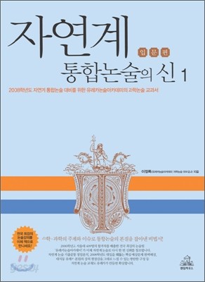 자연계 통합논술의 신 입문편