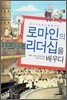 로마인의 리더십을 배우다