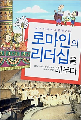 로마인의 리더십을 배우다