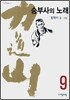 역도산 승부사의 노래 9