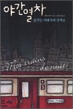야간열차