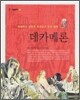 데카메론