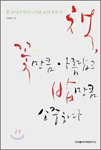 책, 꽃만큼 아름답고 밥만큼 소중하다