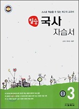 필승 국사 자습서 중 3