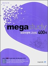 메가스터디 외국어영역 고난도 400제 (2007년)