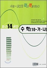 최근14년간 수능기출 모의고사 단원별 분석 수학10-가/나 (8절)(2007년)