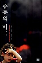 중동의 비극