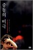 중동의 비극