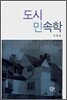 도시 민속학