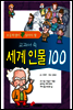 교과서 속 세계인물 100