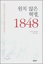 원치 않은 혁명, 1848