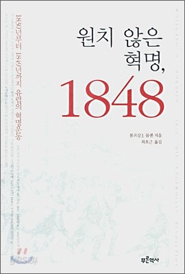 원치 않은 혁명, 1848