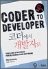 코더에서 개발자로