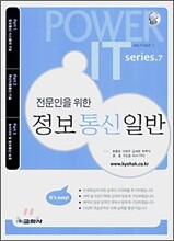 전문인을 위한 정보통신일반