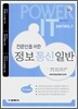 전문인을 위한 정보통신일반