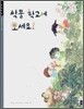 식물 학교에 오세요!