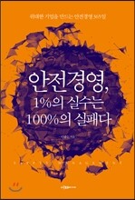 안전경영, 1%의 실수는 100%의 실패다