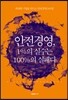 안전경영, 1%의 실수는 100%의 실패다