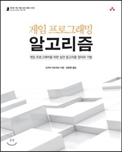 게임 프로그래밍 알고리즘