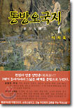 동방오국지 1