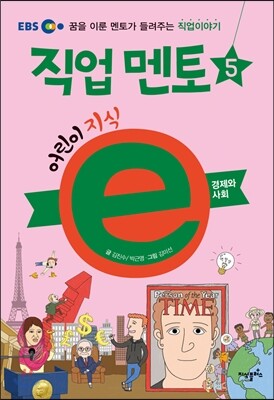 EBS 어린이 지식ⓔ 직업 멘토 5