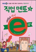 EBS 어린이 지식ⓔ 직업 멘토 5