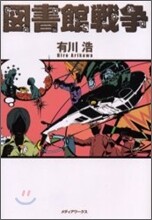 圖書館戰爭