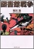 圖書館戰爭
