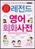 레전드 영어 회화사전