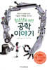 청소년을 위한 공학이야기
