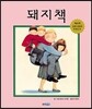 돼지책