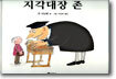 지각대장 존