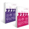 하루 1분 심리게임 + 하루 1분 두뇌게임