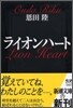 ライオンハ-ト