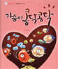 가슴이 콩닥콩닥