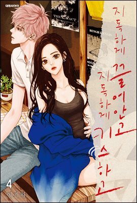 지독하게 끌어안고 지독하게 키스하고 04