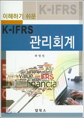 K-IFRS 관리회계