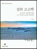 섬의 고고학