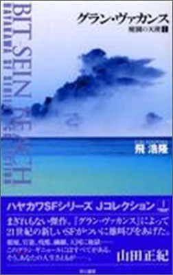 廢園の天使(1)グラン.ヴァカンス