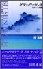 廢園の天使(1)グラン.ヴァカンス