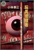 玩具修理者