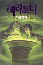 해리포터와 혼혈왕자 2
