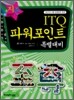 [30%할인] 2007 ITQ 파워포인트 특별대비